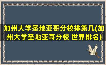 加州大学圣地亚哥分校排第几(加州大学圣地亚哥分校 世界排名)